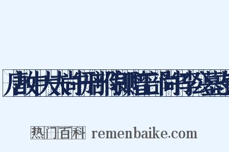 唐故中大夫尚书刑部侍郎赠工部尚书李公墓志铭是什么意思的图片